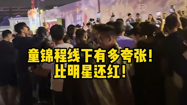 童锦程线下有多夸张！比明星还红！