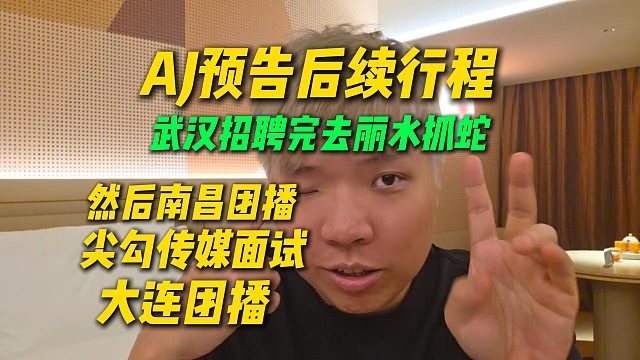 AJ预告后续行程安排，跟姿态武汉招聘完就去丽水抓蛇，后面南昌团播行程拉满了