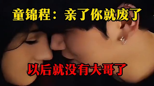 童锦程：亲了你就废了，以后就没有大哥了