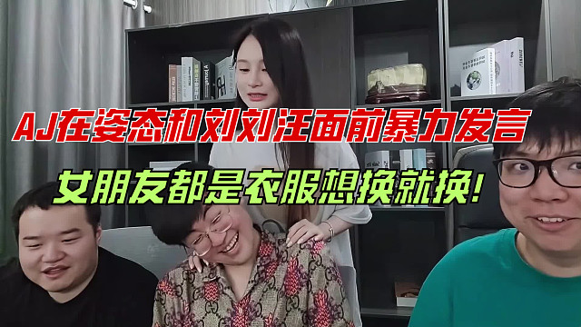 AJ在姿态和刘刘汪面前暴力发言：女朋友都是衣服想换就换！