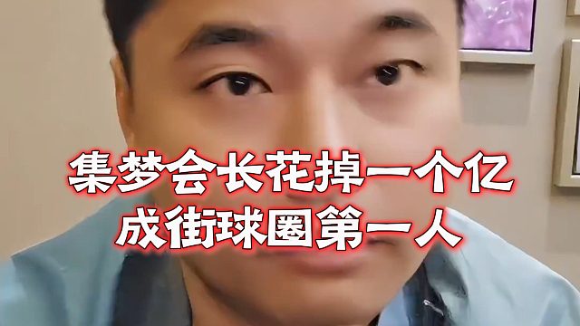 集梦会长花掉一个亿，成街球圈第一人