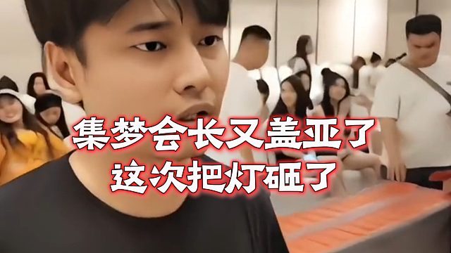 集梦会长又盖亚了，这次把灯砸了