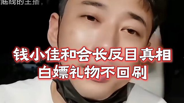 钱小佳和会长反目真相，白嫖礼物不回刷
