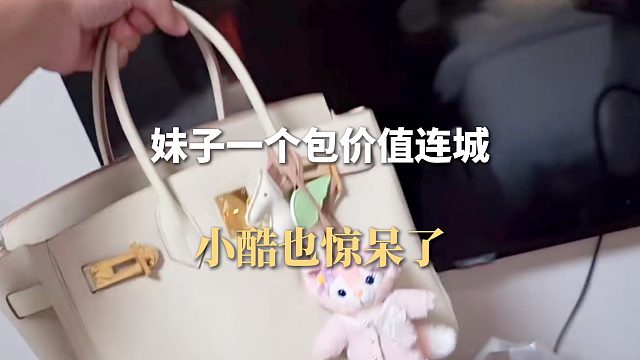 妹子一个包价值连城，小酷也惊呆了