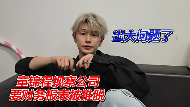 童锦程视察公司，要财务报表被推脱，直呼出大问题了