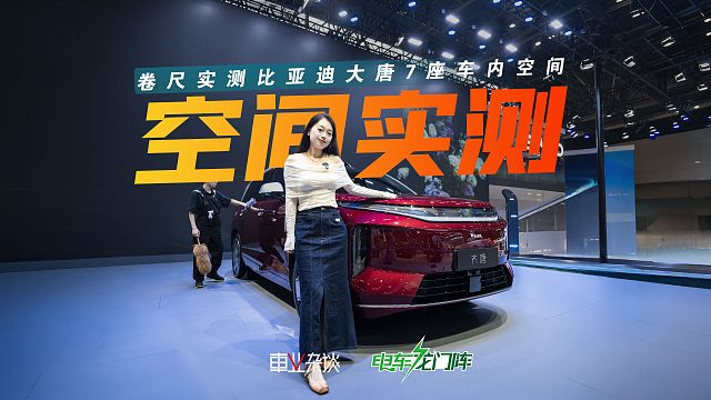 卷尺实测比亚迪大唐车内空间，二三排空间都宽裕，后备箱很具体