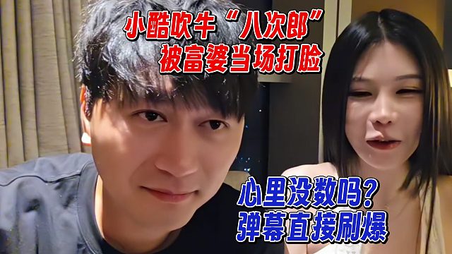 小酷吹牛“八次郎”被富婆当场打脸：你心里没数？直播间弹幕刷爆了！