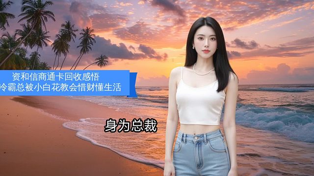 资和信商通卡回收感悟：高冷霸总被小白花教会惜财懂生活