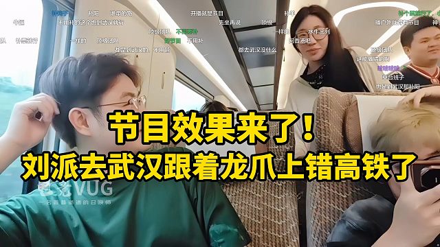 节目效果来了！ 刘派去武汉跟着龙爪上错高铁了