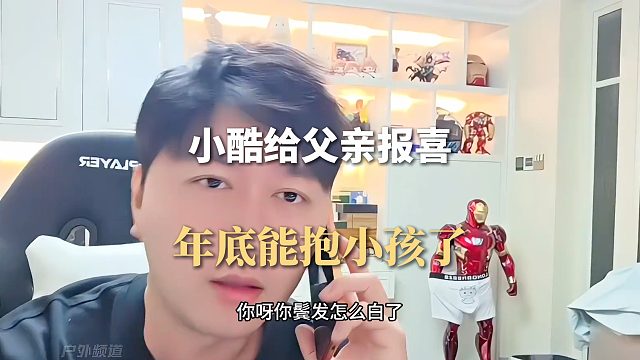 小酷给父亲报喜，年底能抱小孩了
