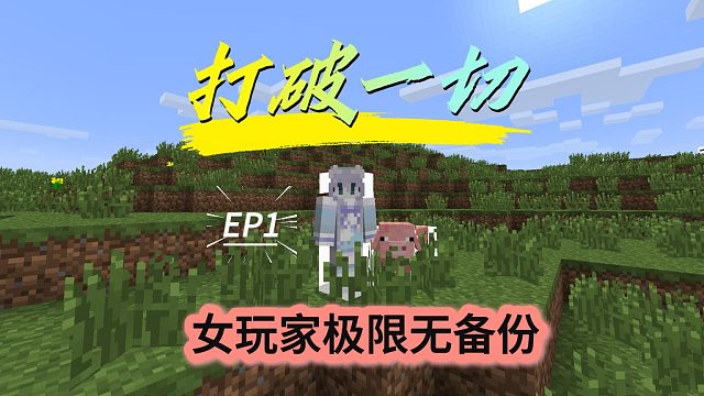 第1集/最新打破一切0.9.1/极限挑战