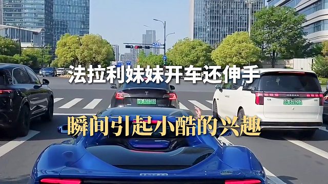 法拉利妹妹开车还伸手，瞬间引起小酷的兴趣