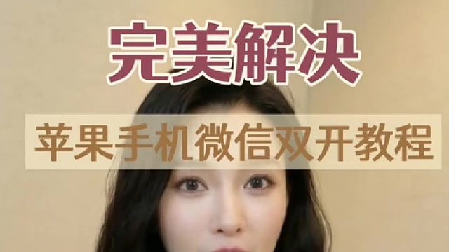 苹果微信分身怎么弄？
