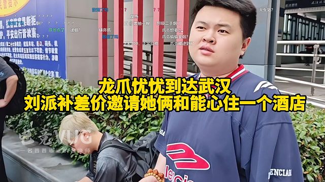 龙爪忧忧到达武汉，刘派补差价邀请她俩和能心住一个酒店