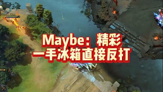 Maybe：精彩，一手冰箱直接反打