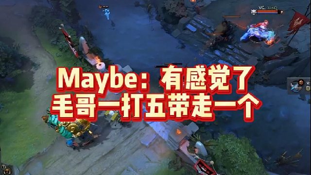 Maybe：有感觉了，毛哥一打五带走一个