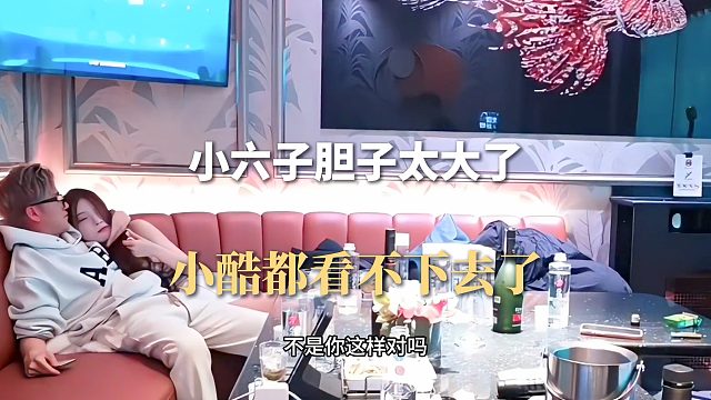 小六子胆子太大了，小酷都看不下去了