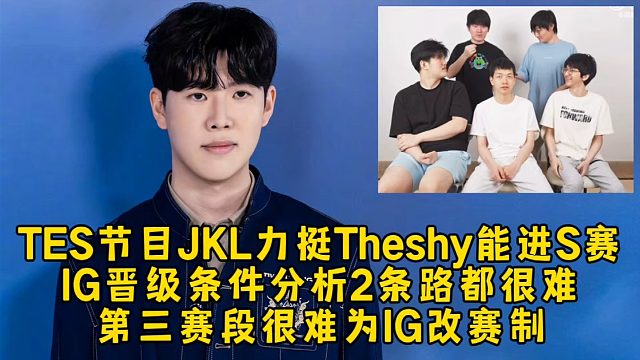 TES节目JKL力挺Theshy能进S赛，IG晋级条件分析2条路都很难，第三赛段很难为IG改赛制！