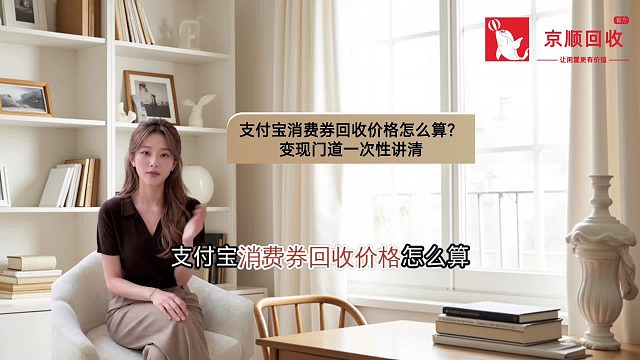 支付宝消费券回收价格怎么算？变现门道一次性讲清