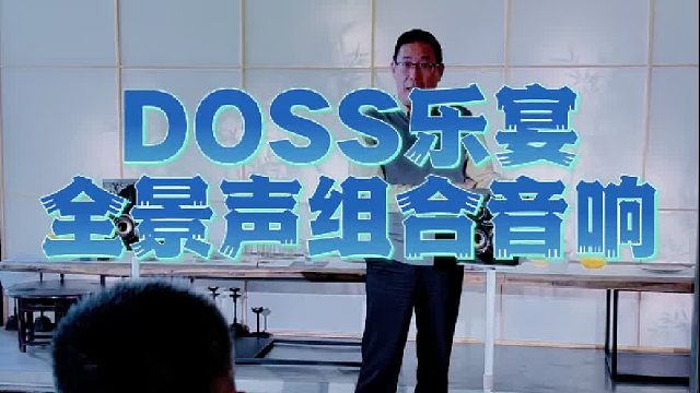 现场试听！好音质一听就爱上！DOSS乐宴全景声音响