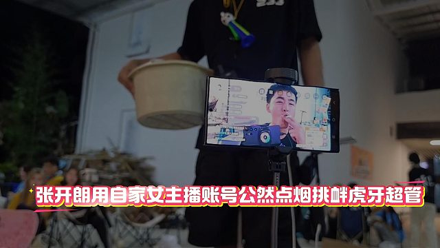 张开朗用自家女主播账号公然点烟挑衅虎牙超管