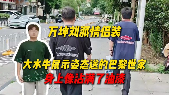 AJ助理大水牛展示姿态送的巴黎世家，身上像被弄满了油漆，万坤和刘派纯情侣装