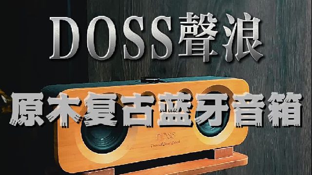 声浪蓝牙音响，音质听久不累耳！