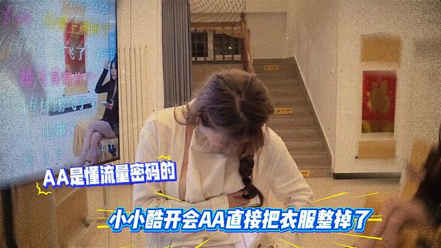 AA是懂流量密码的，小小酷开会AA直接把衣服整掉了