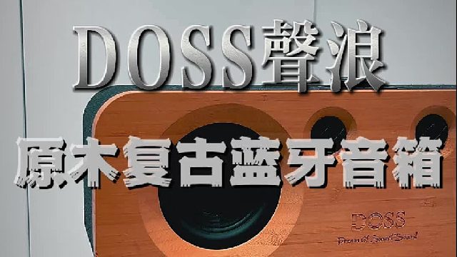 DOSS声浪蓝牙音响，原木复古音色温润细腻