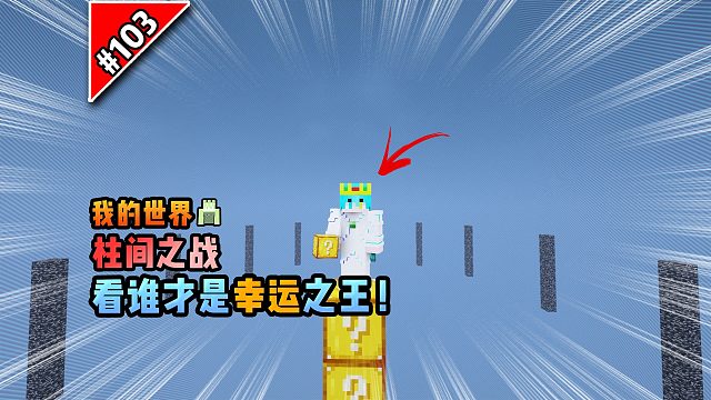 我的世界柱间之战：看谁才是真正的幸运之王！