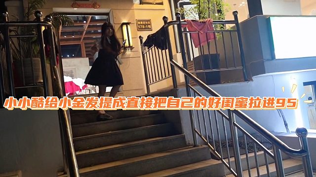 小小酷给小金发提成直接把自己的好闺蜜拉进95