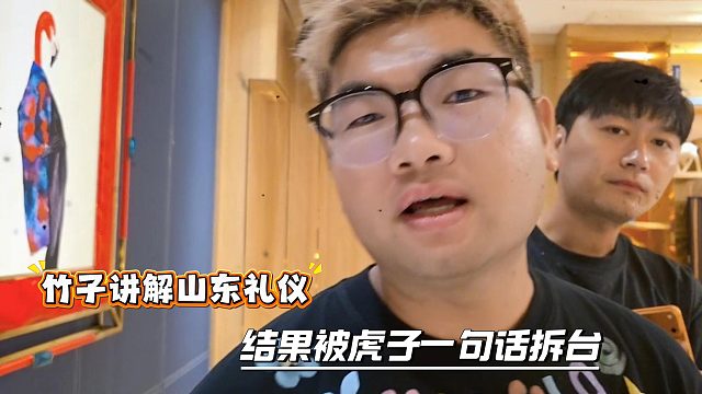 竹子讲解山东礼仪，结果被虎子一句话拆台