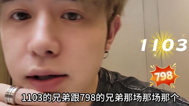 童锦程谈‘798’与‘1103’的节奏起因