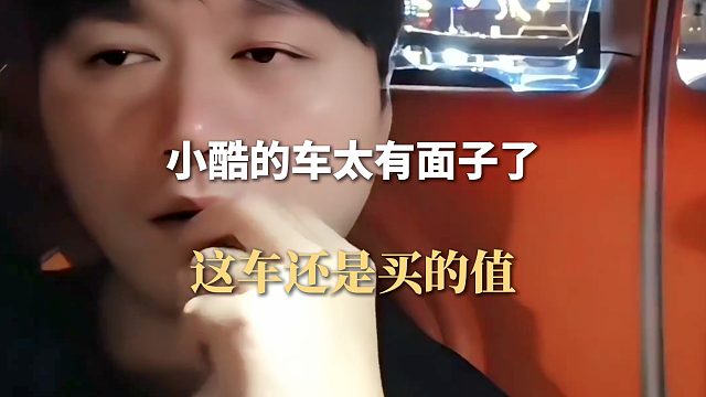 小酷的车太有面子了，这车还是买的值