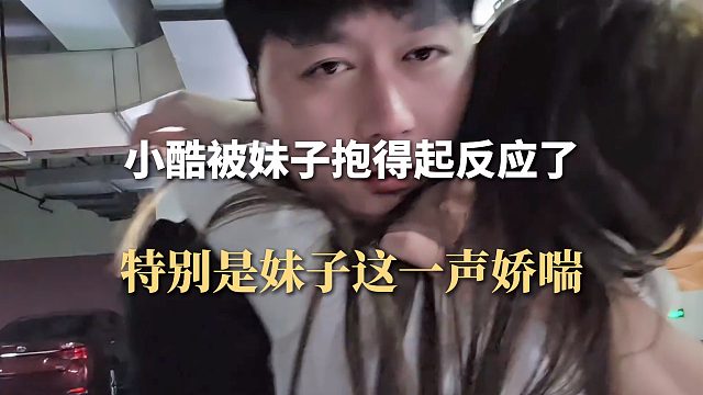 小酷被妹子抱得起反应了，特别是妹子这一声a
