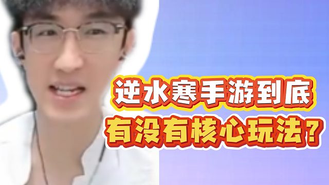 逆水寒手游到底，有没有核心玩法？