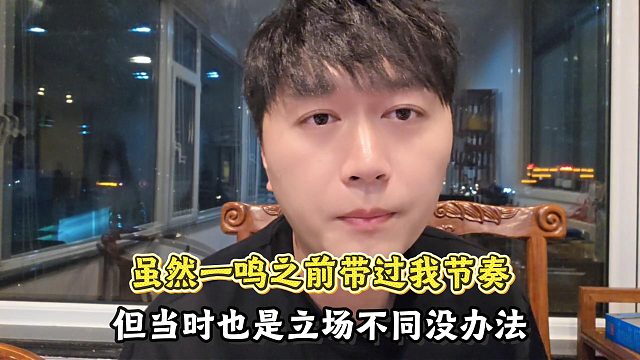 虽然一鸣之前带过我节奏，但当时也是立场不同没办法