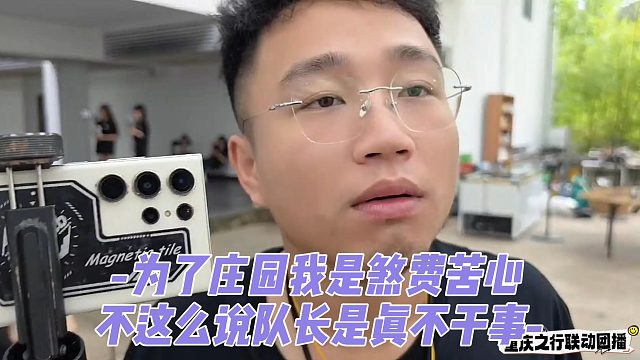 为了庄园我是煞费苦心，不这么说队长是真不干事