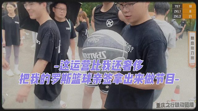 这运营比我还奢侈，把我的罗斯篮球亲签拿出来做节目