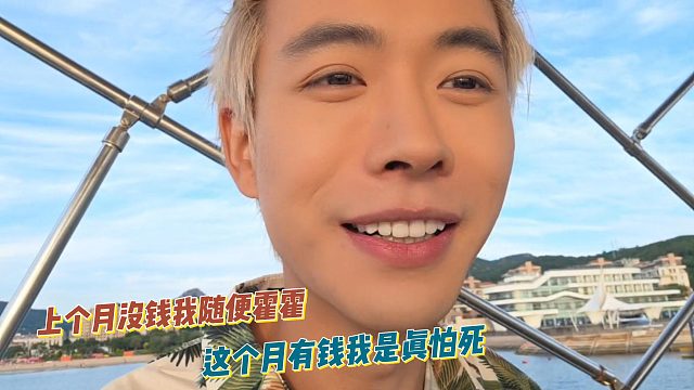 上个月没钱我随便霍霍，这个月有钱我是真怕死