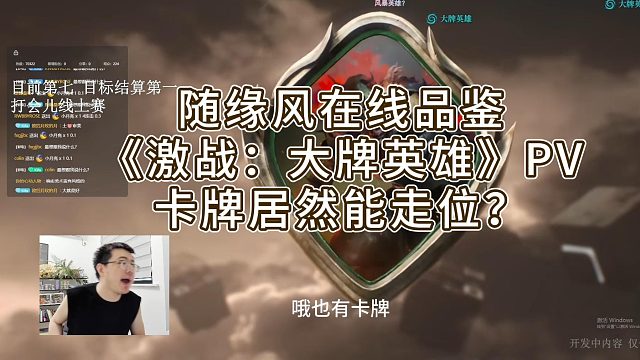 随缘风在线品鉴《激战：大牌英雄》PV，卡牌居然能走位？