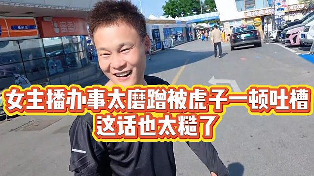 【小小小酷哥】女主播办事太磨蹭被虎子一顿吐槽，这话也太糙了