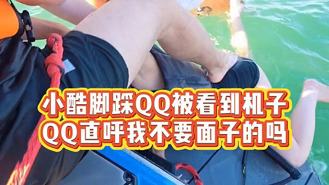 【小小小酷哥】小酷脚踩QQ被看到机子，QQ直呼我不要面子的吗