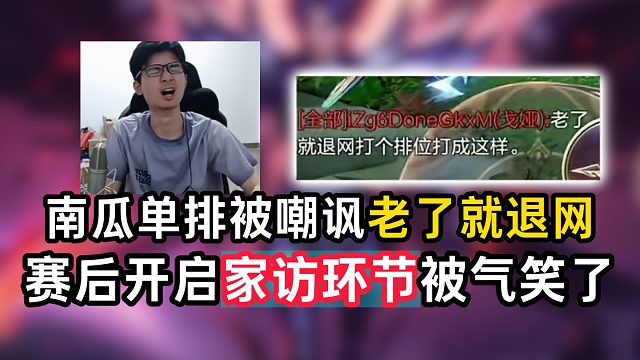 南瓜单排被嘲讽老了就退网 赛后开启家访环节被气笑了