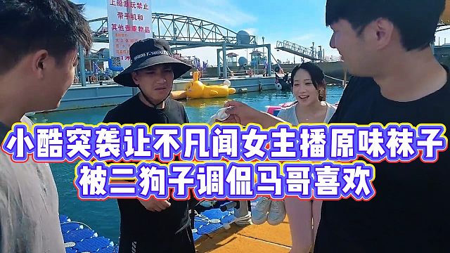 【小小小酷哥】小酷突袭让不凡闻女主播原味袜子，被二狗子调侃马哥喜欢