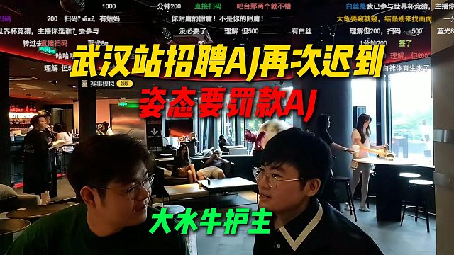 姿态武汉站招聘户外女主播AJ再次迟到，姿态欲要罚款AJ，大水牛极限护主