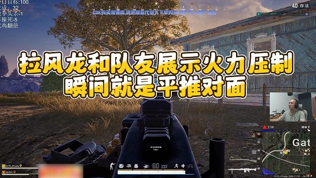 【拉风龙】拉风龙和队友展示火力压制，瞬间就是平推对面