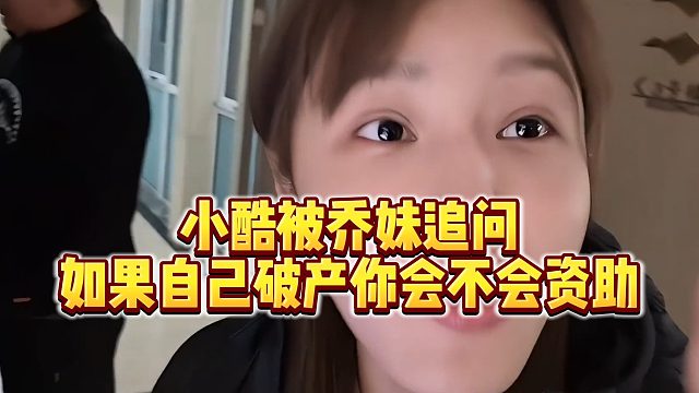 【小小小酷哥】小酷被乔妹追问，如果自己破产你会不会资助