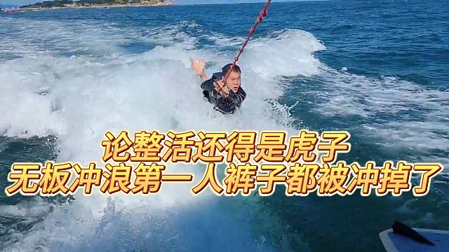 【小小小酷哥】论整活还得是虎子，无板冲浪第一人，裤子都被冲掉了