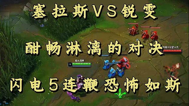 塞拉斯VS锐雯 酣畅淋漓的对决 闪电5连鞭恐怖如斯！